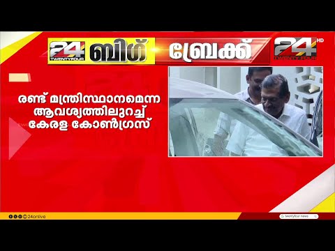 2 മന്ത്രിസ്ഥാനം എന്ന ആവശ്യത്തിലുറച്ച് കേരള കോൺഗ്രസ് ജോസഫ് വിഭാഗം thumbnail