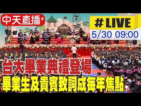【中天直播#LIVE】台大畢業典禮登場 畢業生及貴賓致詞成每年焦點 20260530 @中天新聞CtiNews thumbnail