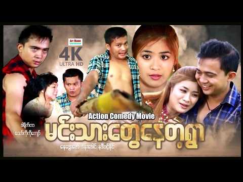 မင်းသားတွေနေတဲ့ရွာ (စ/ဆုံး) | ArrMannEntertainment | MyanmarNewMovies | 4KUltraHD | thumbnail