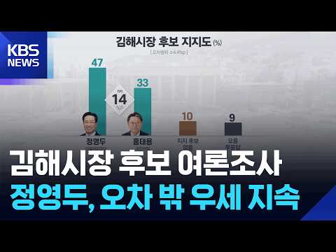 김해시장 후보 정영두 47%·홍태용 33%, 오차범위 밖 앞서 [여론조사] / KBS  2026.05.27. thumbnail