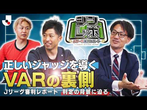 【Ｊリーグ審判レポート（シンレポ）】正しいジャッジを導くVARの裏側 thumbnail
