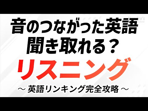 音のつながり聞き取れる？英語リスニング 〜リンキング攻略 thumbnail