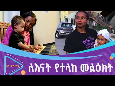 የኔ ዘመን እናትነት thumbnail