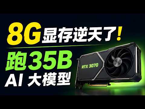8G 显存逆天了！竟能跑 35B AI 大模型！多模态 + N/A/Intel 全适配，附最新部署教程！｜零度解说 thumbnail