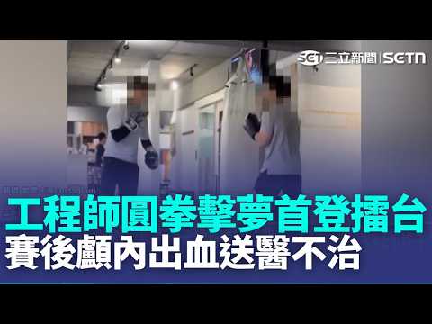 練拳1年首登新人擂台 工程師賽後顱內出血亡 名醫自家"打肉毒"一度命危 涉毒駕意圖利用救護車藏毒  惡霸? Uber司機等迴轉載客 遭後車"閃燈.丟物"｜新聞一把抓20260522｜三立新聞台 thumbnail