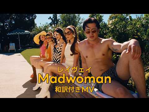 レイヴェイ -「Madwoman (マッドウーマン）」和訳付きMV / Laufey - Madwoman (Japenese Lyric Video) thumbnail