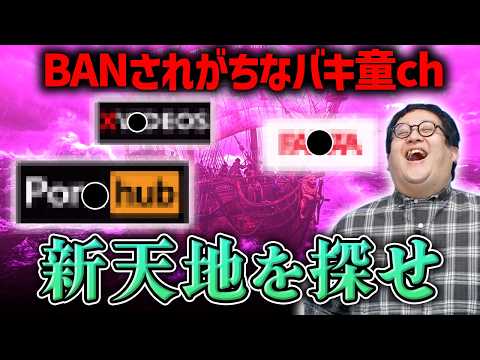 BANされがちなバキ童、YouTubeに代わる新天地は… thumbnail