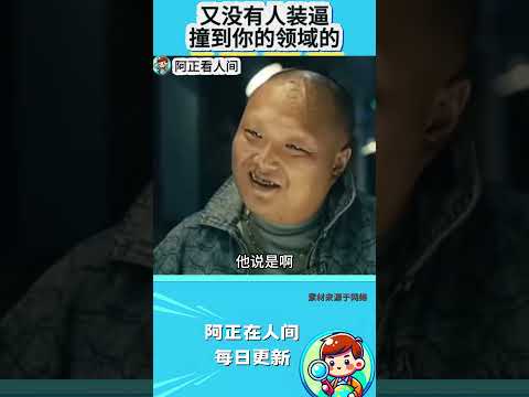 又没有人装逼撞到你的领域的？ thumbnail