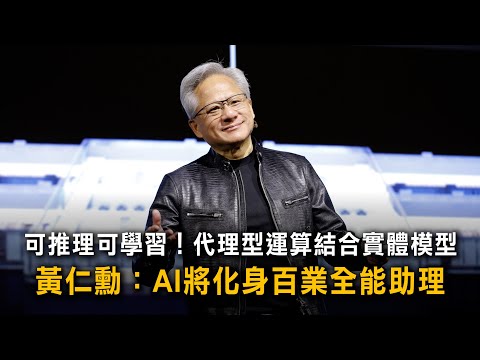可推理可學習！代理型運算結合實體模型　黃仁勳：AI將化身百業全能助理 thumbnail
