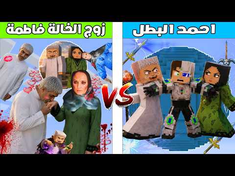 فلم ماين كرافت : كوكب احمد البطل ضد كوكب زوج الخالة فاطمة ?? thumbnail