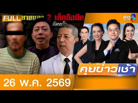 รายการคุยข่าวเช้าช่อง8 | 26 พ.ค. 69 | FULL EP | คุยข่าวเช้าช่อง8 ออนไลน์ | ข่าวช่อง8 thumbnail