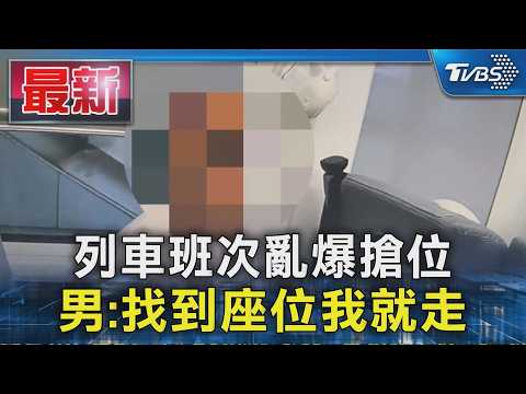 列車班次亂爆搶位 男:找到座位我就走｜TVBS新聞 @TVBSNEWS01 thumbnail