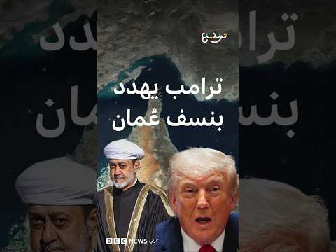 ترامب يهدد بتفجير عُمان بسبب مضيق هرمز .. فكيف أشعل الرئيس الأمريكي جدلاً بتصريحاته؟ thumbnail