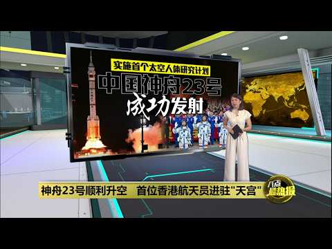 实施首个太空人体研究计划   神舟23号顺利升空 | 八点最热报 25/05/2026 thumbnail