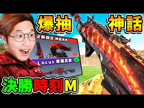 【決勝時刻M】終於來了！阿神爆抽～全新⭐神話角色【新武器🔥全測試】超漆黑角色，敵人完全看不到？！《決勝時刻M》抽轉盤！我全都要帶回家❤️！ thumbnail
