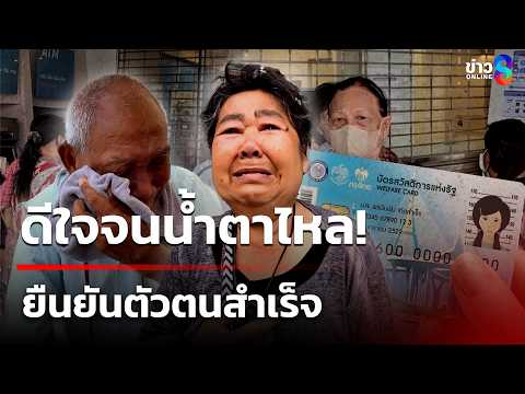 วันแรกคึกคัก! แห่ยืนยันตัวตน บัตรสวัสดิการแห่งรัฐ  | 5 มิ.ย. 69 | คุยข่าวเช้าช่อง8 thumbnail