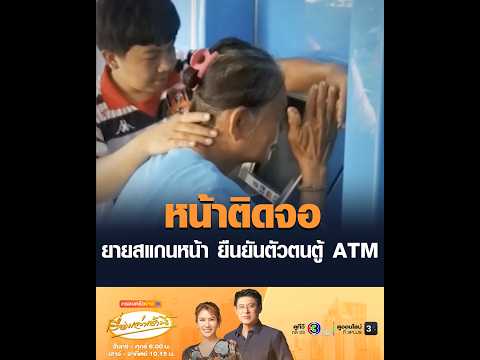 หน้าติดจอ ยายสแกนหน้า ยืนยันตัวตนตู้ ATM thumbnail