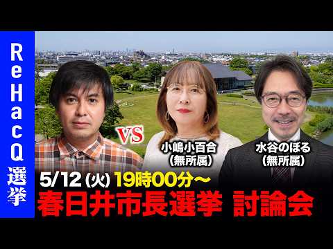 【ReHacQ討論会】春日井市長選挙 ネット討論会【高橋弘樹vs小嶋小百合vs水谷のぼる】 thumbnail