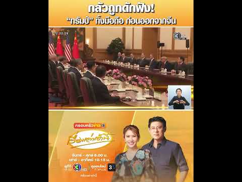 กลัวถูกดักฟัง! “ทรัมป์” ทิ้งมือถือ ก่อนออกจากจีน thumbnail