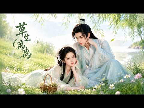 【高清全集】《草生离离》 #逆袭 #爱情 #甜宠 #反转 #江山 #热门短剧 #drama #爽剧 #AI短剧 thumbnail