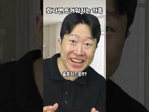 화나면 뜨거워지는 가족 thumbnail
