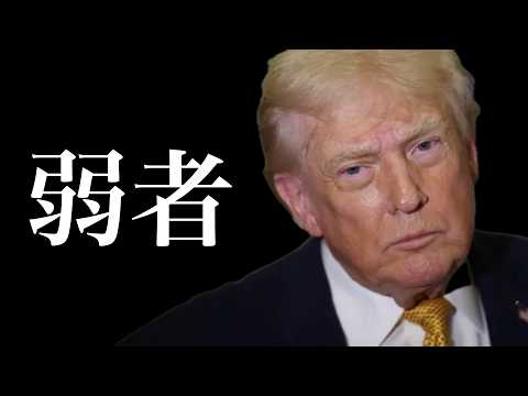 5/16(土)土曜雑感｜トランプ大統領、台湾を売り飛ばす thumbnail