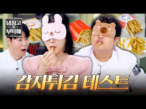 [냉장고를 부탁해] 눈 감고도 맞히는 감자튀김?!? 신예은과 윤남노의 블라인드 테스트? | 냉장고를 부탁해 72회 | JTBC 260524 방송 thumbnail