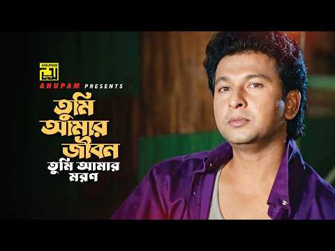 Tumi Amar Jibon | তুমি আমার জীবন | Bapparaj & Lima | Khalid Hasan Milu | Bangla Movie Song | Anupam thumbnail