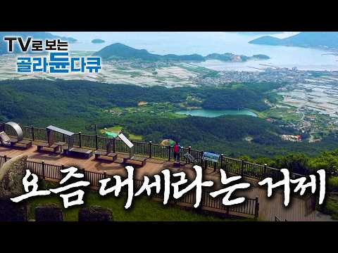 ✨야호! 거제가 한눈에✨ 보이는 계룡산부터 영국인이 반한 거제 앞 푸른 바다까지 1시간 몰아보기｜한국기행｜#골라듄다큐 thumbnail