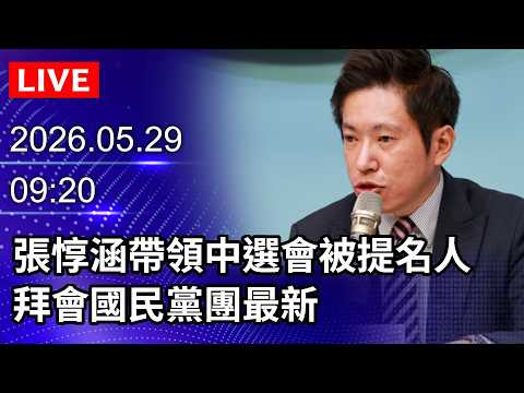 🔴【LIVE直播】張惇涵帶領中選會被提名人　拜會國民黨團最新｜2026.05.29 @ChinaTimes thumbnail