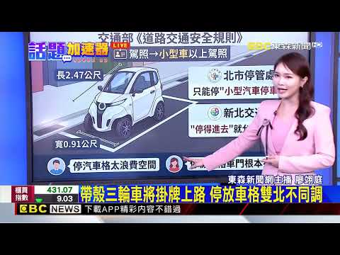 最新》不是機車、不是汽車？「駕艙機車」要上路了@newsebc thumbnail