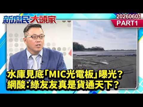 水庫見底「MIC光電板」曝光？網酸：綠友友真是貨通天下？《新庶民大頭家》PART 1 20260601 #鄭師誠 #黃敬平 #徐弘庭 #栗正傑@新庶民大頭家​ thumbnail