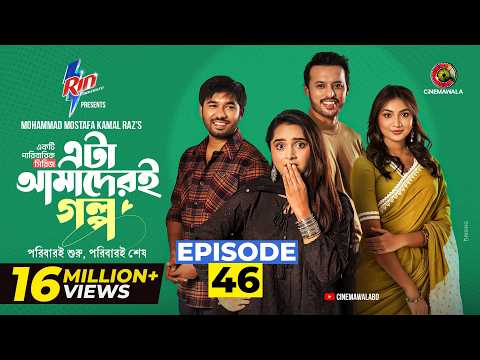 Eta Amaderi Golpo | Episode 46 | M M Kamal Raz | Basar | Payel | Sajjad | Sunerah | New Series 2026 thumbnail
