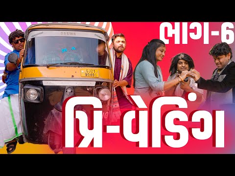 પ્રી વેડિંગ । Khajur Bhai | Jigli and Khajur | Nitin Jani | Part 6 |  Lagan Na Video | Khajur Comedy thumbnail
