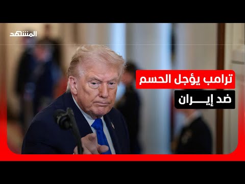 ترامب يختتم اجتماعاً حول إيران دون قرار فوري.. وواشنطن تصادر أصولاً مشفرة بمليار دولار thumbnail