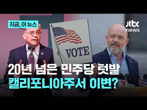 민주당 텃밭' 캘리포니아서 친트럼프 주지사 후보 선두 "세금·생활비 정책 공략"｜지금 이 뉴스 thumbnail