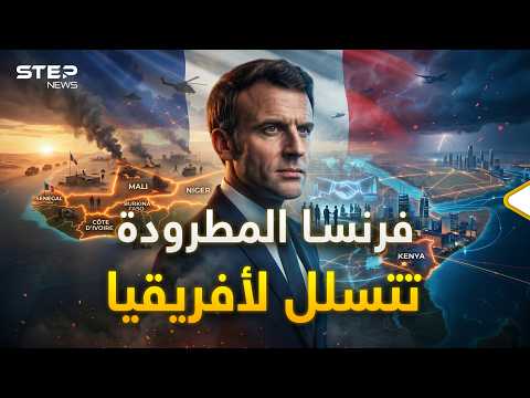 فرنسا أطلقت خطة جهنمية.. من كينيا ستعود لأفريقيا والعالم يستعد! thumbnail