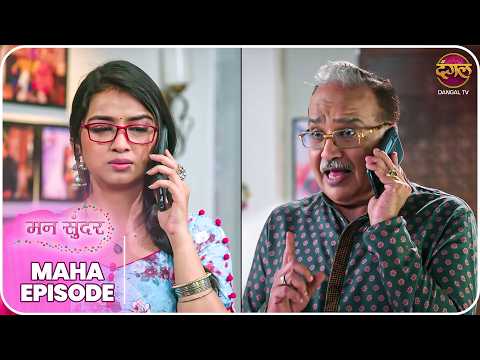 Mann Sundar | रुही और जुही की ज़िंदगी – क्या लिखा है तक़दीर में? | MahaEpisode | Dangal TV thumbnail