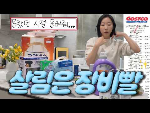드디어 정착...!! ?✨ N년째 쓰고있는 코스트코 생활템 & 청소템 | 이것만 알아도 집이 깔끔해짐 thumbnail