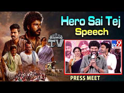 Hero Sai Tej Speech | Thimmarajupalli TV Press Meet - TV9 thumbnail