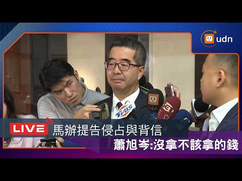 【LIVE】0529收錢沒入帳？金溥聰秀與台商捧現金合照 蕭旭岑反擊回應 thumbnail
