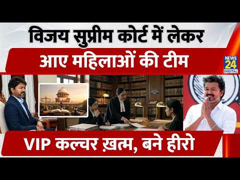 CM Vijay का Double Action! Supreme Court में Women Legal Team | VIP Culture खत्म | Tamil Nadu thumbnail