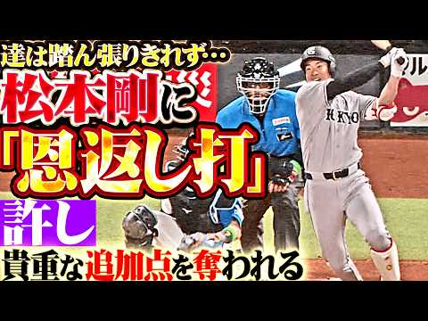【古巣に恩返し】達孝太『松本剛にタイムリーを許し降板…ベンチで悔しい表情を浮かべる』 thumbnail