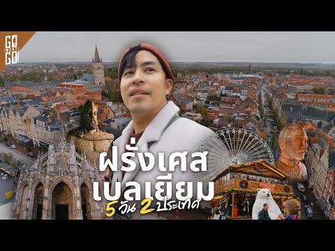 5 วัน ไป 2 ประเทศ! Road Trip Unseen ฝรั่งเศส แวะเที่ยว เบลเยียม thumbnail