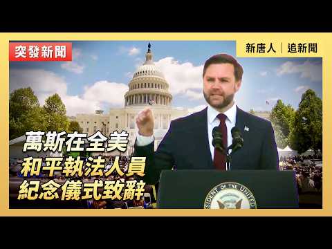 萬斯在全美和平執法人員紀念儀式致辭｜#新唐人電視台5/15/2026 thumbnail