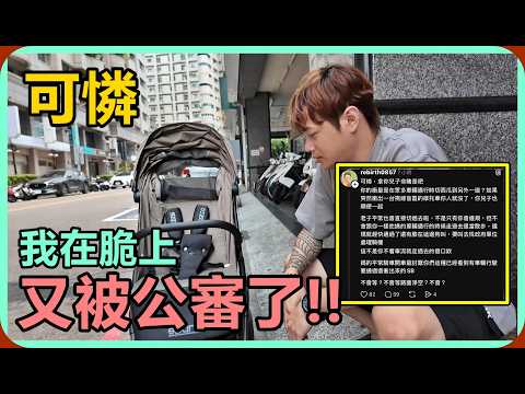 【Ru儒哥】可憐!我在脆上面又被公審了... thumbnail