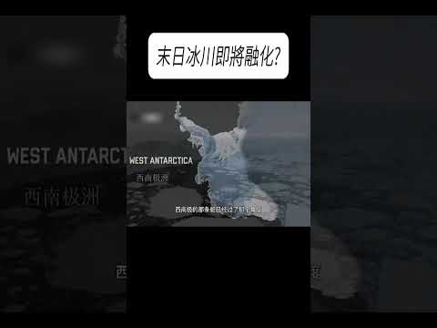 末日冰川即將融化?#科普 #漲知識 thumbnail
