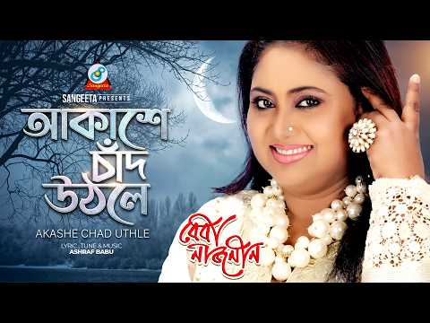 Baby Naznin | Akashe Chad Uthle | আকাশে চাঁদ উঠলে | Official Music Video | Sangeeta thumbnail