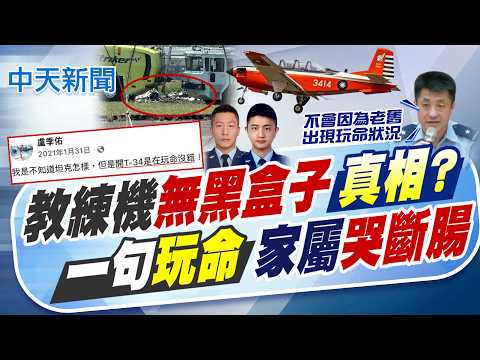 【譚若誼報新聞】教練機"無黑盒子"真相? 一句"玩命"家屬"哭斷腸"｜過俊男妻母挽手認屍 盧季佑父被問一句落淚 精華版  @中天電視CtiTv thumbnail