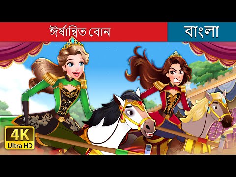 ঈর্ষান্বিত বোন | The Jealous Sister in Bengali | @BengaliFairyTales thumbnail